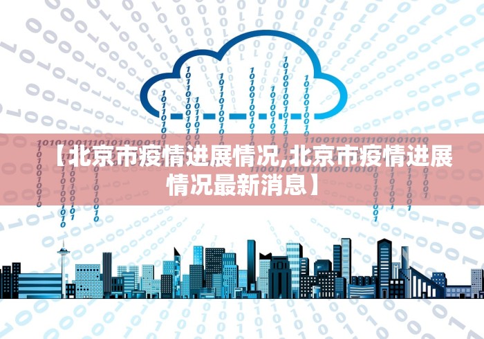 【北京市疫情进展情况,北京市疫情进展情况最新消息】