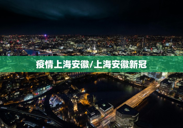 疫情上海安徽/上海安徽新冠