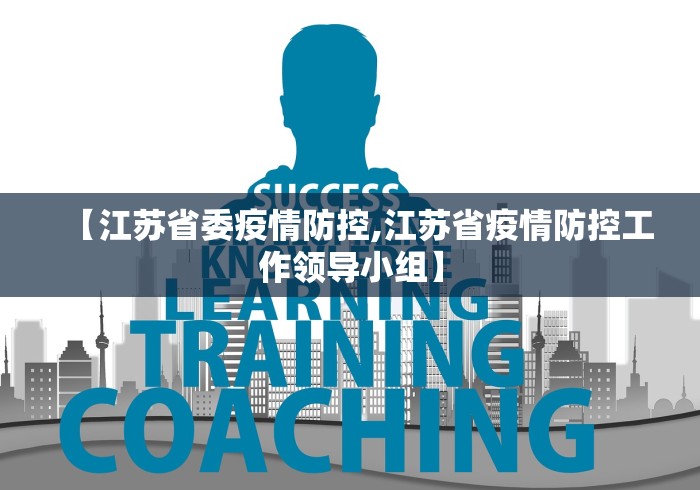 【江苏省委疫情防控,江苏省疫情防控工作领导小组】
