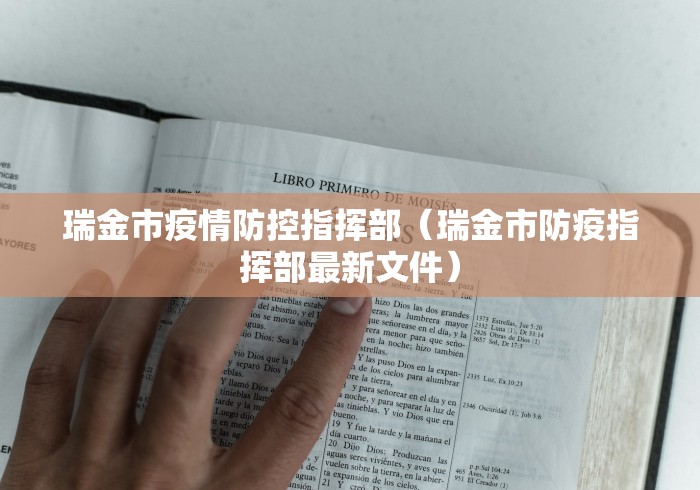 瑞金市疫情防控指挥部（瑞金市防疫指挥部最新文件）