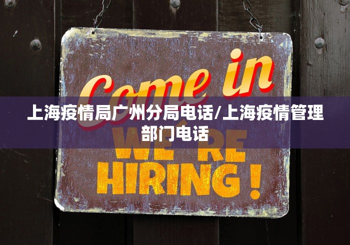 上海疫情局广州分局电话/上海疫情管理部门电话
