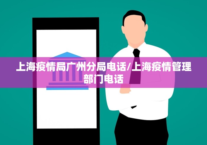上海疫情局广州分局电话/上海疫情管理部门电话 上海疫情局广州分局电话/上海疫情管理部门电话