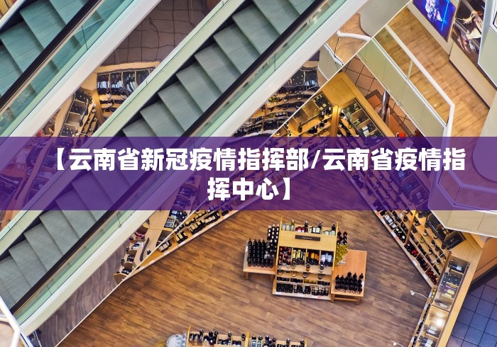 【云南省新冠疫情指挥部/云南省疫情指挥中心】 【云南省新冠疫情指挥部/云南省疫情指挥中心】