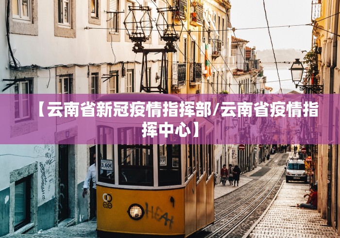 【云南省新冠疫情指挥部/云南省疫情指挥中心】