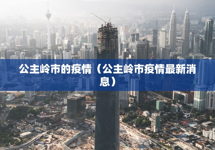 公主岭市的疫情(公主岭市疫情最新消息)