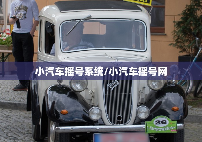 小汽车摇号系统/小汽车摇号网