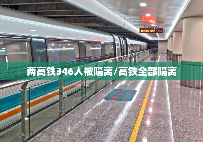 两高铁346人被隔离/高铁全部隔离