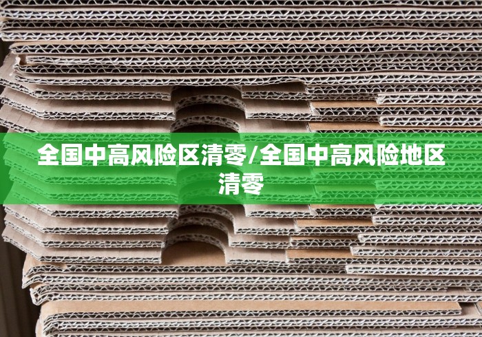 全国中高风险区清零/全国中高风险地区清零