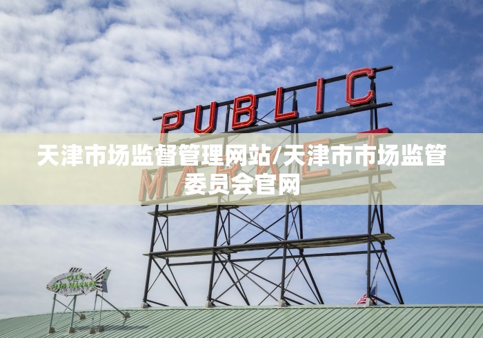 天津市场监督管理网站/天津市市场监管委员会官网