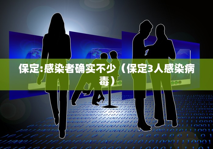 保定:感染者确实不少(保定3人感染病毒)