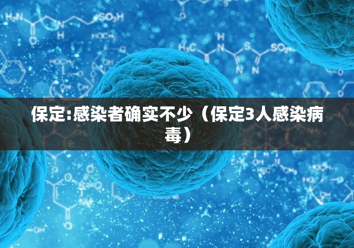 保定:感染者确实不少（保定3人感染病毒）