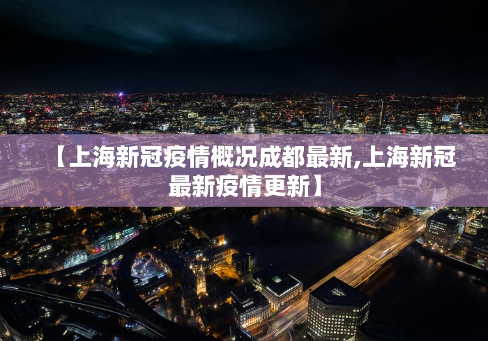 【上海新冠疫情概况成都最新,上海新冠最新疫情更新】