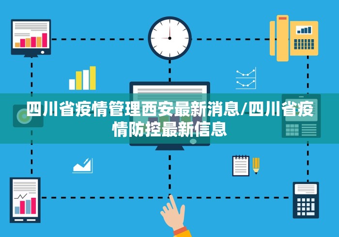 四川省疫情管理西安最新消息/四川省疫情防控最新信息