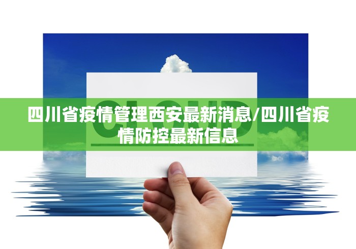 四川省疫情管理西安最新消息/四川省疫情防控最新信息