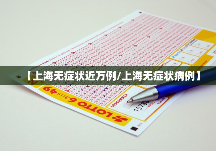 【上海无症状近万例/上海无症状病例】
