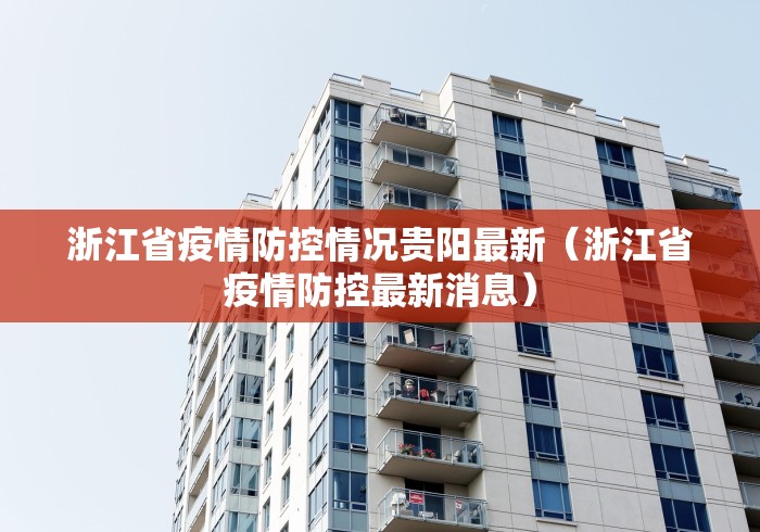 浙江省疫情防控情况贵阳最新（浙江省疫情防控最新消息）