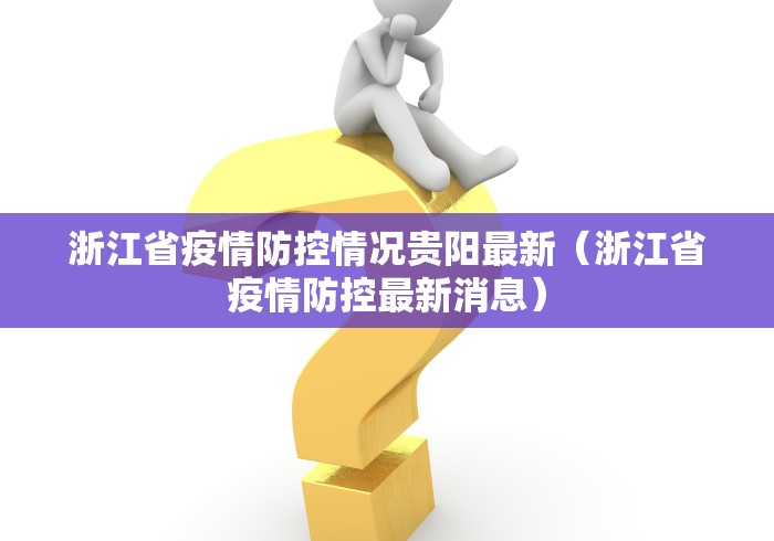 浙江省疫情防控情况贵阳最新（浙江省疫情防控最新消息）