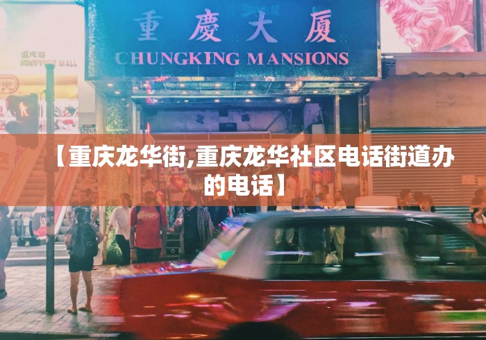 【重庆龙华街,重庆龙华社区电话街道办的电话】