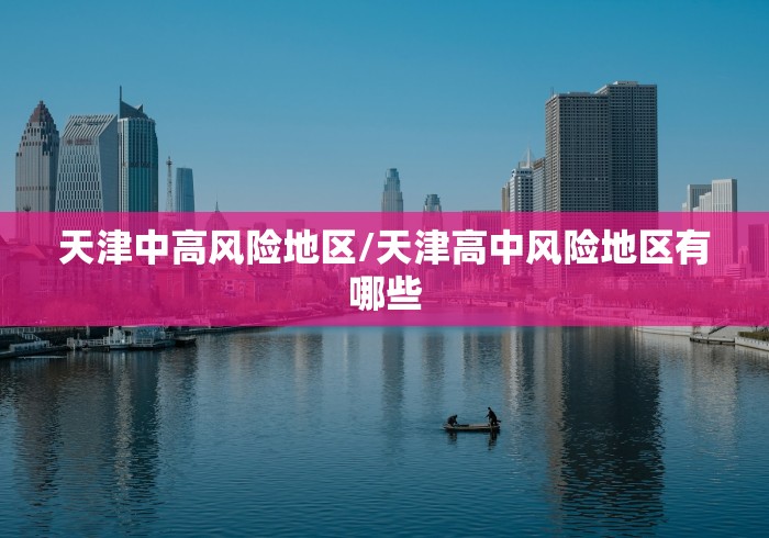 天津中高风险地区/天津高中风险地区有哪些