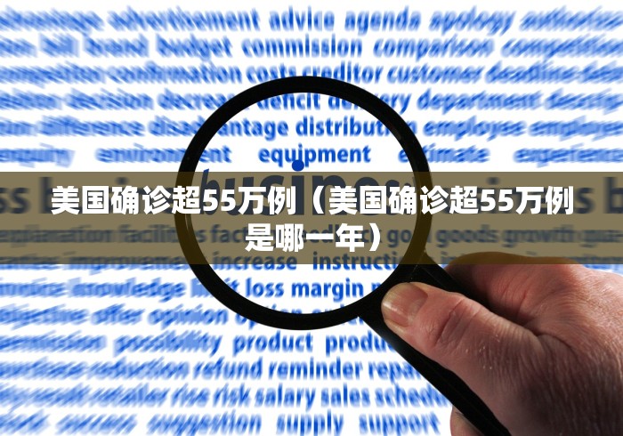 美国确诊超55万例（美国确诊超55万例是哪一年）