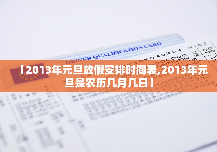 【2013年元旦放假安排时间表,2013年元旦是农历几月几日】