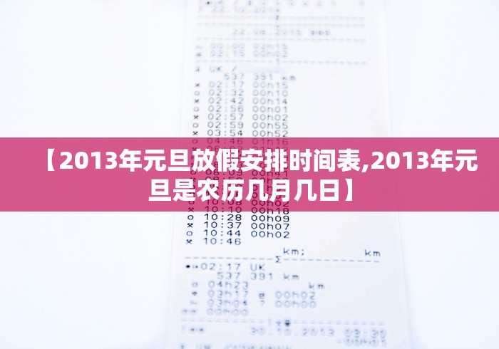 【2013年元旦放假安排时间表,2013年元旦是农历几月几日】
