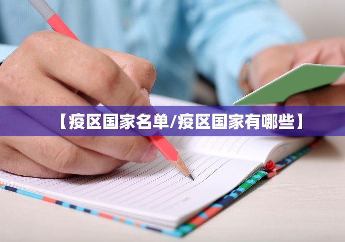 【疫区国家名单/疫区国家有哪些】
