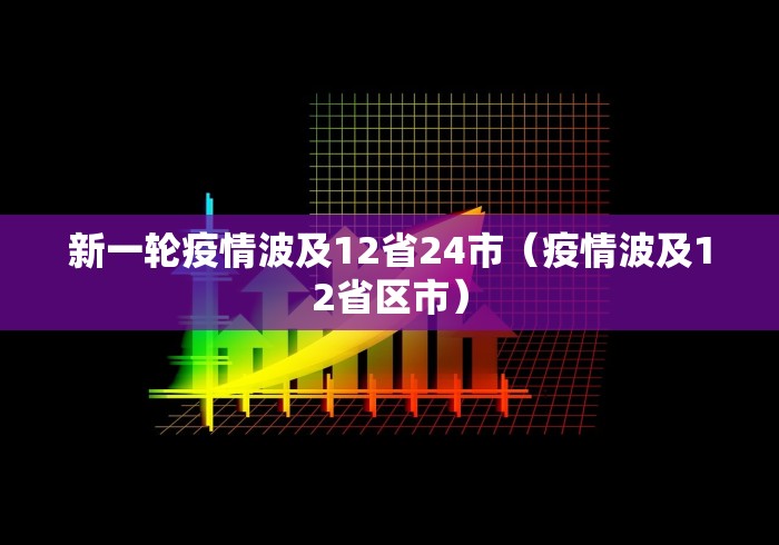 新一轮疫情波及12省24市(疫情波及12省区市)