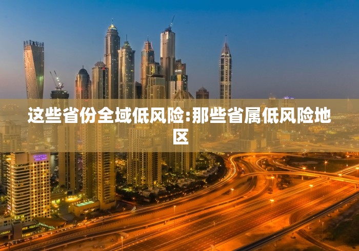 这些省份全域低风险:那些省属低风险地区