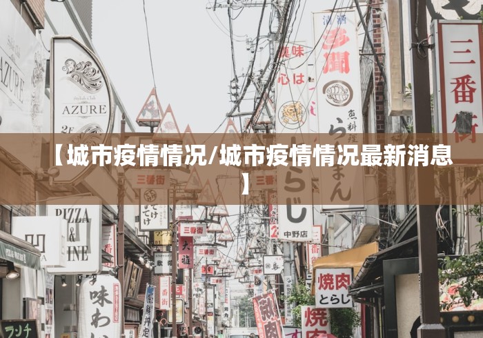 【城市疫情情况/城市疫情情况最新消息】
