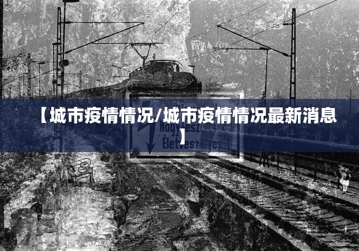 【城市疫情情况/城市疫情情况最新消息】