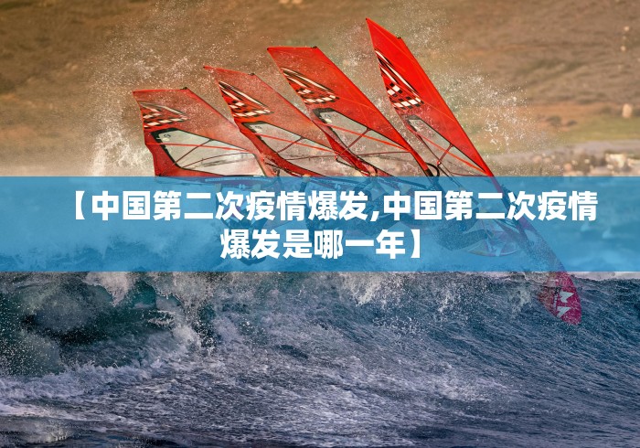 【中国第二次疫情爆发,中国第二次疫情爆发是哪一年】
