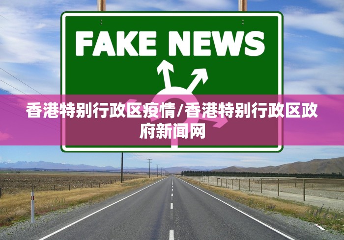 香港特别行政区疫情/香港特别行政区政府新闻网