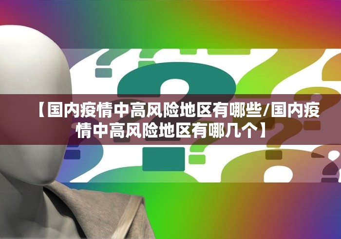 【国内疫情中高风险地区有哪些/国内疫情中高风险地区有哪几个】