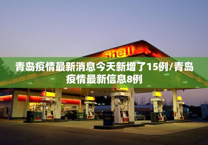 青岛疫情最新消息今天新增了15例/青岛疫情最新信息8例 青岛疫情最新消息今天新增了15例/青岛疫情最新信息8例