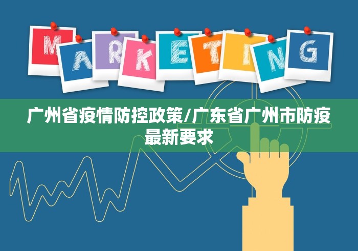 广州省疫情防控政策/广东省广州市防疫最新要求