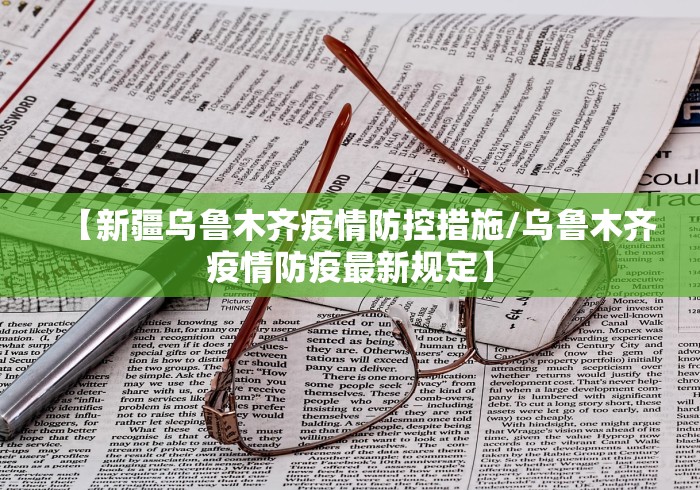 【新疆乌鲁木齐疫情防控措施/乌鲁木齐疫情防疫最新规定】 【新疆乌鲁木齐疫情防控措施/乌鲁木齐疫情防疫最新规定】