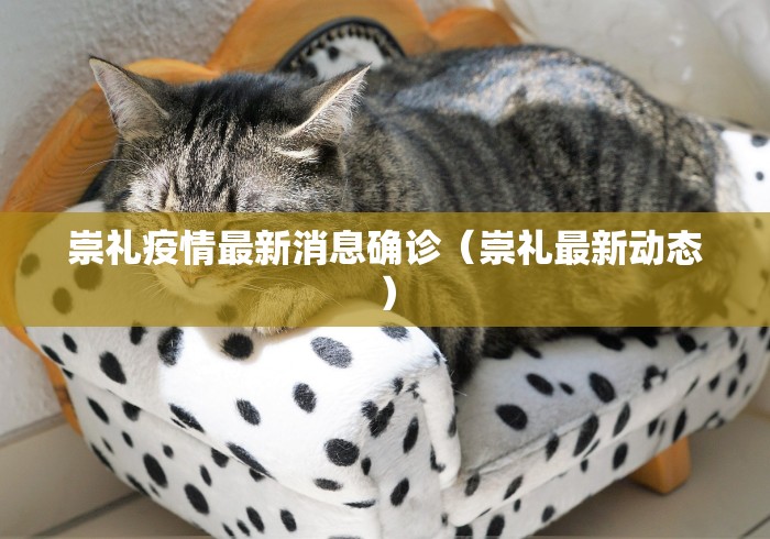 崇礼疫情最新消息确诊(崇礼最新动态)