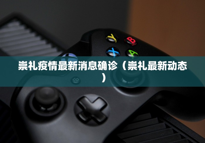 崇礼疫情最新消息确诊(崇礼最新动态) 崇礼疫情最新消息确诊(崇礼最新动态)