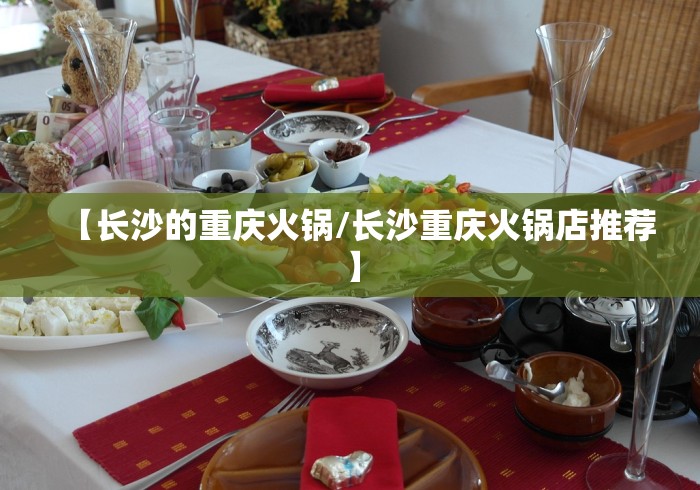 【长沙的重庆火锅/长沙重庆火锅店推荐】