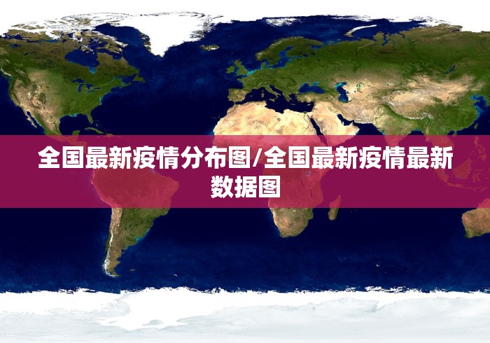 全国最新疫情分布图/全国最新疫情最新数据图