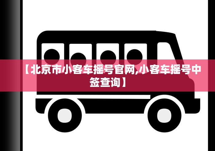 【北京市小客车摇号官网,小客车摇号中签查询】