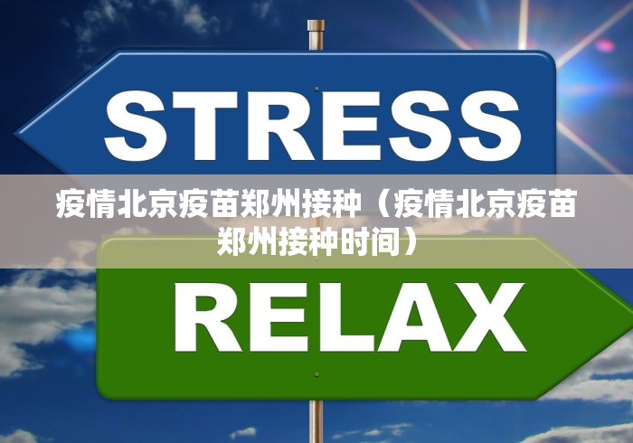疫情北京疫苗郑州接种（疫情北京疫苗郑州接种时间）