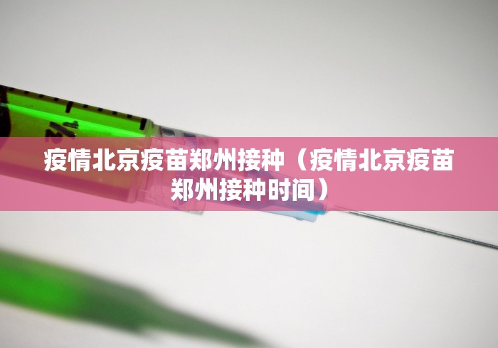 疫情北京疫苗郑州接种（疫情北京疫苗郑州接种时间）