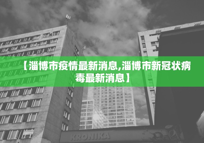 【淄博市疫情最新消息,淄博市新冠状病毒最新消息】