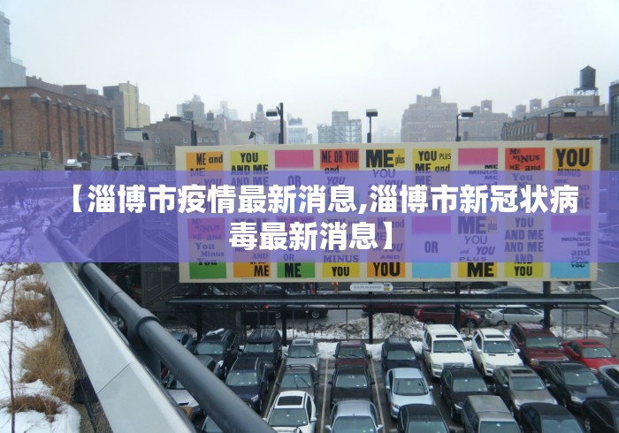 【淄博市疫情最新消息,淄博市新冠状病毒最新消息】