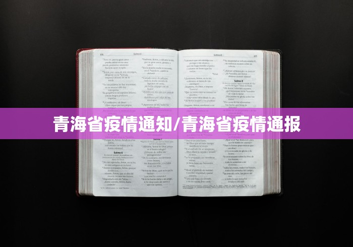 青海省疫情通知/青海省疫情通报
