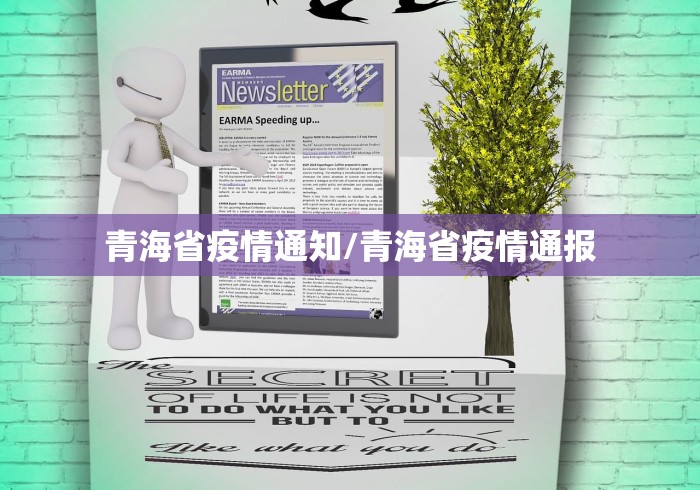 青海省疫情通知/青海省疫情通报 青海省疫情通知/青海省疫情通报