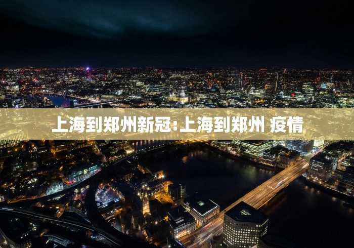 上海到郑州新冠:上海到郑州 疫情