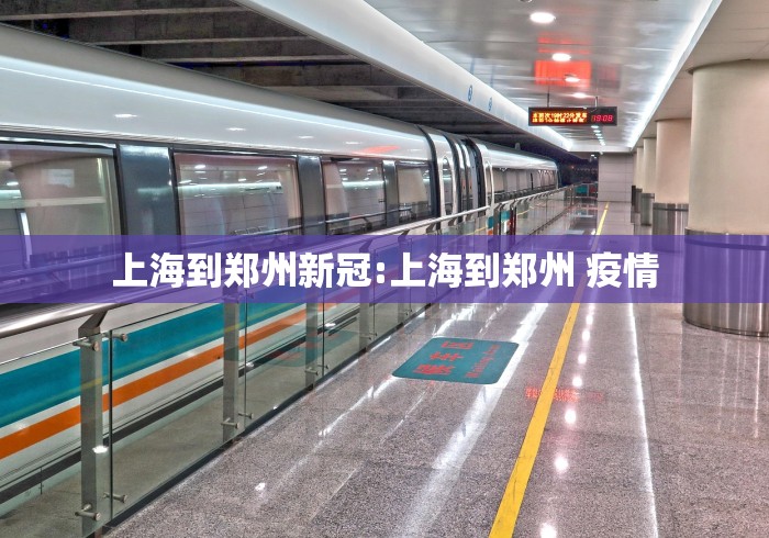 上海到郑州新冠:上海到郑州 疫情 上海到郑州新冠:上海到郑州 疫情